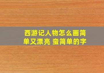 西游记人物怎么画简单又漂亮 蛮简单的字